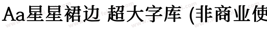 Aa星星裙边 超大字库 (非商业使用) 常规字体转换